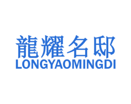 龙耀名邸 商标图样