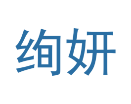 绚妍 商标图样