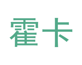 霍卡 商标图样