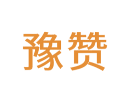 豫赞 商标图样