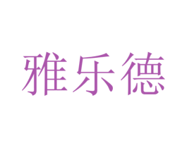 雅乐德 商标图样
