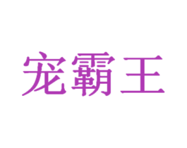 宠霸王 商标图样