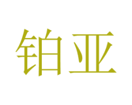 铂亚 商标图样