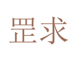 罡求 商标图样