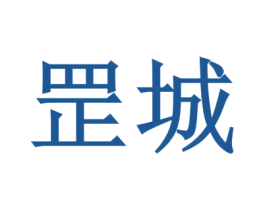 罡城 商标图样