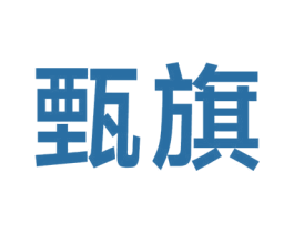甄旗 商标图样
