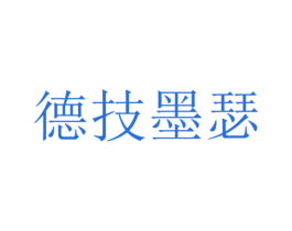 德技墨瑟 商标图样