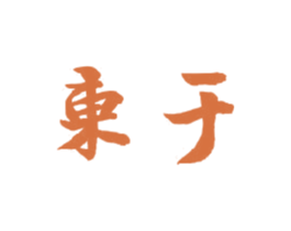 东于 商标图样