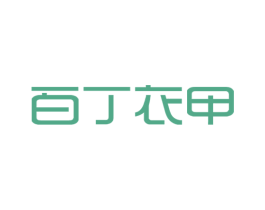 百丁衣甲 商标图样