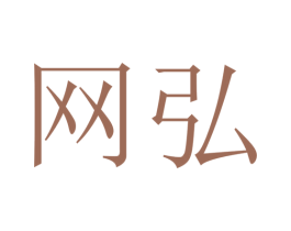 网弘 商标图样