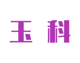 玉科 商标图样