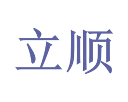 立顺 商标图样