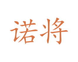 诺将 商标图样