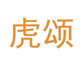 虎颂 商标图样