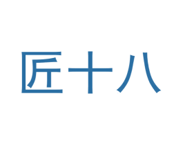 匠十八 商标图样