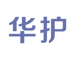 华护 商标图样