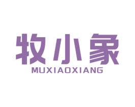 牧小象 商标图样