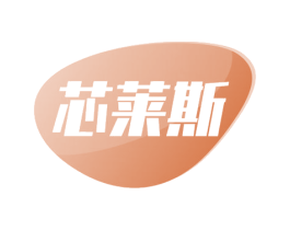 芯莱斯 商标图样