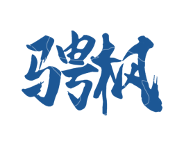 骋枫 商标图样