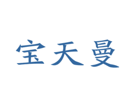 宝天曼 商标图样