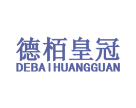 德栢皇冠 商标图样