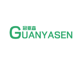 冠亚森 商标图样