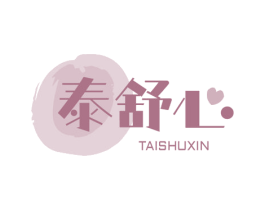 泰舒心 商标图样