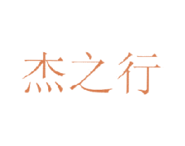 杰之行 商标图样