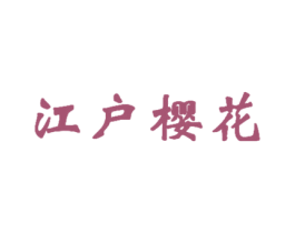 江户樱花 商标图样