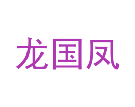 龙国凤 商标图样