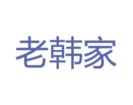老韩家 商标图样