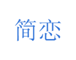 简恋 商标图样