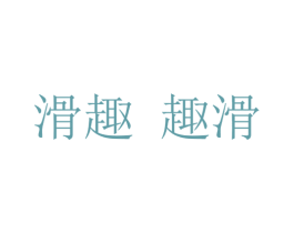 滑趣 趣滑 商标图样