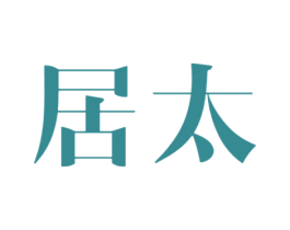 居太 商标图样