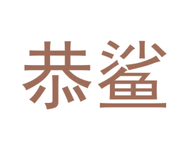 恭鲨 商标图样
