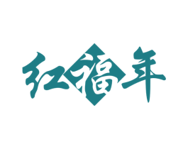 红福年 商标图样