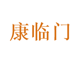 康临门 商标图样