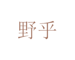野乎 商标图样