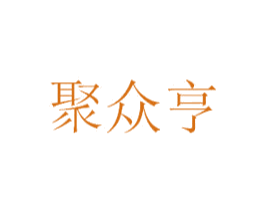 聚众亨 商标图样