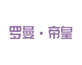 罗曼·帝皇 商标图样