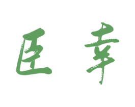 臣幸 商标图样