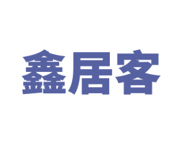 鑫居客 商标图样