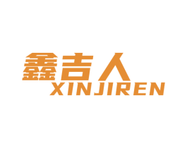 鑫吉人 商标图样