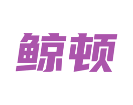 鲸顿 商标图样