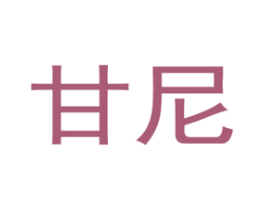 甘尼 商标图样
