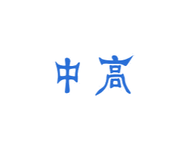 中高 商标图样