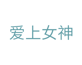 爱上女神 商标图样