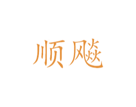 顺飚 商标图样