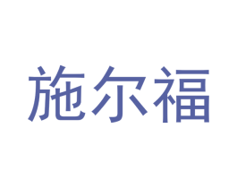 施尔福 商标图样