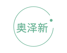 奥泽新 商标图样